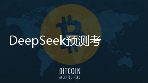 DeepSeek預(yù)測(cè)考研國(guó)家線，洞悉趨勢(shì)，助力學(xué)子備考之路