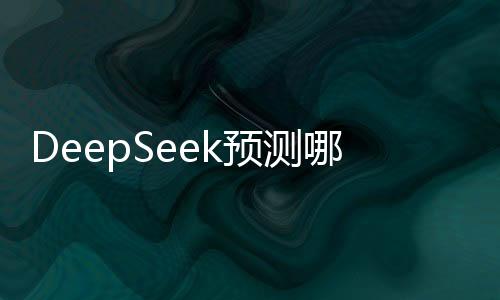 DeepSeek預(yù)測(cè)哪吒之魔童降世續(xù)集哪吒2最終票房