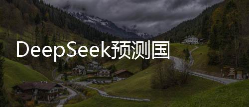 DeepSeek預(yù)測(cè)國(guó)足出線概率，期待奇跡還是現(xiàn)實(shí)困境？