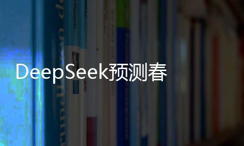 DeepSeek預(yù)測(cè)春節(jié)票房冠軍為哪吒，哪吒再度領(lǐng)跑春節(jié)檔票房大戰(zhàn)
