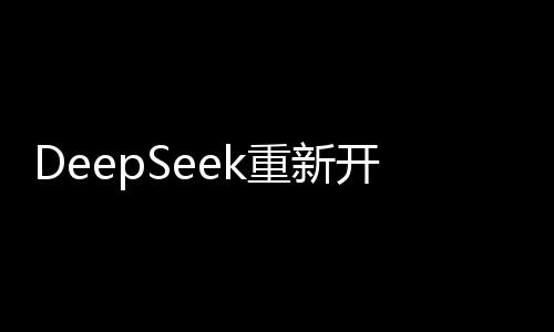 DeepSeek重新開放API充值功能，深化應用服務與開發(fā)者合作的新篇章