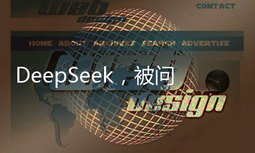 DeepSeek，被問最多的十大問題揭秘