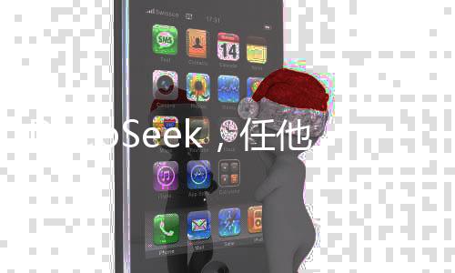 DeepSeek，任他強，清風(fēng)拂山崗——翻譯新紀元之探索