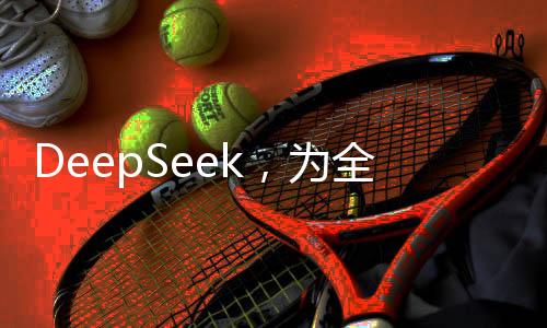DeepSeek，為全球，特別是美國，帶來的重要啟示