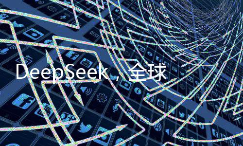 DeepSeek，全球140國下載量排名第一的神奇應(yīng)用