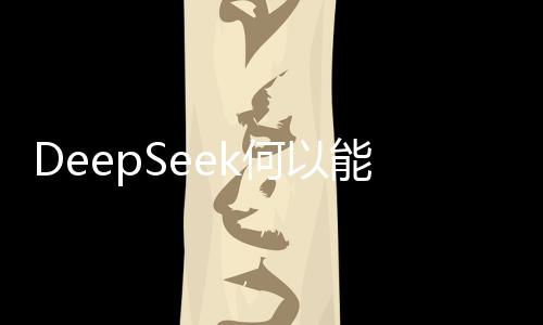 DeepSeek何以能血洗美股？