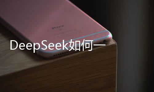 DeepSeek如何一夜破圈，科技新星崛起之路