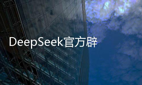 DeepSeek官方辟謠R2發(fā)布，澄清事實(shí)，揭示真相