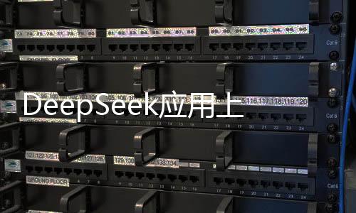 DeepSeek應(yīng)用上線一個月下載量突破億次大關(guān)，吸引全球用戶的秘密武器揭曉