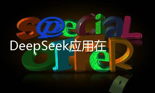 DeepSeek應(yīng)用在意大利下架，背后原因及其影響