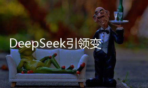 DeepSeek引領(lǐng)變革，朱嘯虎預(yù)言深度搜索將徹底取代傳統(tǒng)搜索