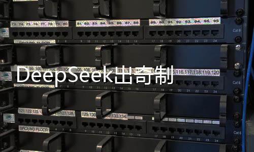DeepSeek出奇制勝，巧妙戰(zhàn)勝ChatGPT