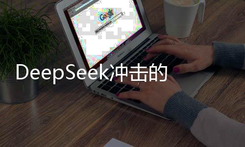 DeepSeek沖擊的終結(jié)，科技巨頭面臨的重大轉(zhuǎn)折？