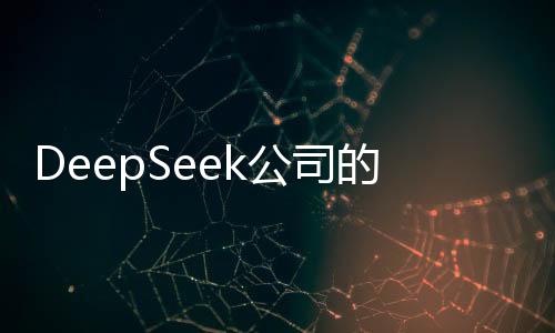 DeepSeek公司的價(jià)值評(píng)估，探討其潛在的經(jīng)濟(jì)價(jià)值
