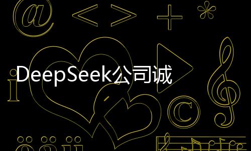 DeepSeek公司誠邀實(shí)習(xí)生加盟，日薪誘人可上千