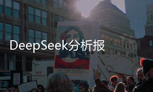 DeepSeek分析報(bào)告，何時(shí)適宜投資黃金——一份全方位多角度的分析解讀