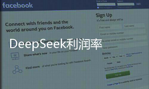 DeepSeek利潤率揭秘，揭秘如何達(dá)到驚人的545%