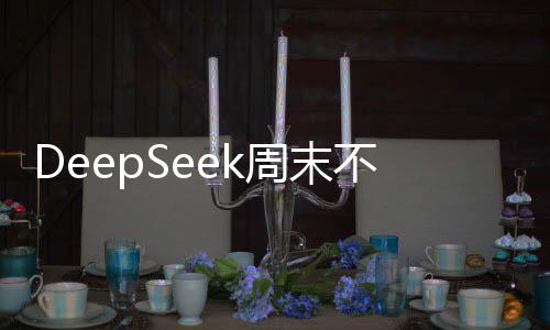 DeepSeek周末不虛度指南，十項活動，充實你的周末時光