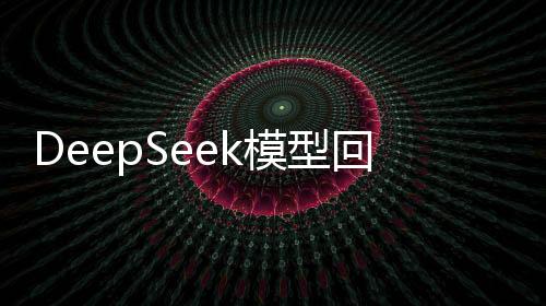 DeepSeek模型回應(yīng)超越ChatGPT，新一代人工智能技術(shù)的嶄新篇章