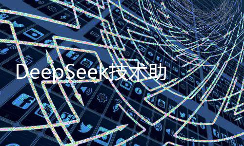 DeepSeek技術(shù)助力醫(yī)療診斷，與醫(yī)生診斷高度一致