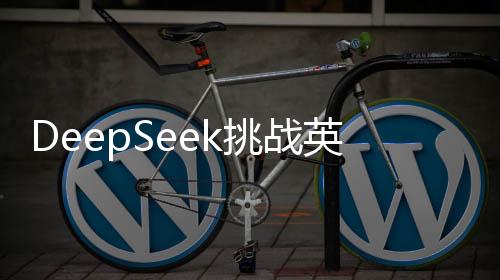 DeepSeek挑戰(zhàn)英偉達(dá)，掀起科技巨頭市值風(fēng)暴，或引發(fā)行業(yè)重塑