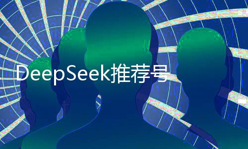 DeepSeek推薦號碼中獎？體彩回應(yīng)