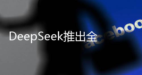 DeepSeek推出全新賣(mài)空商品，革新市場(chǎng)規(guī)則