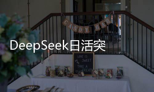 DeepSeek日活突破2000萬大關(guān)，引領(lǐng)科技潮流的新里程碑