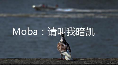 Moba：請叫我暗凱