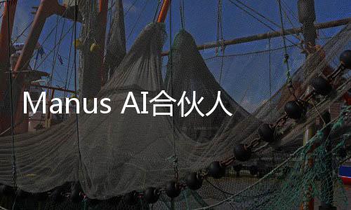 Manus AI合伙人揭秘，未開(kāi)設(shè)付費(fèi)邀請(qǐng)碼的背后故事