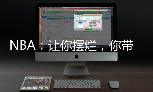 NBA：讓你擺爛，你帶隊(duì)總冠軍