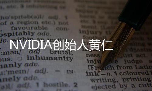 NVIDIA創(chuàng)始人黃仁勛親臨中國，只為與員工共慶春節(jié)