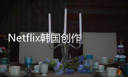 Netflix韓國(guó)創(chuàng)作物人氣已超越英日 僅次美國(guó)系世界第二