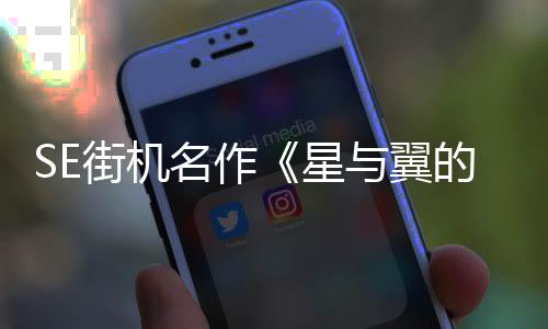 SE街機名作《星與翼的悖論》確定將改編動畫電影