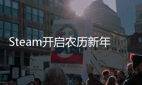 Steam開(kāi)啟農(nóng)歷新年特賣(mài) 《完蛋！我被美女包圍了！》新史低
