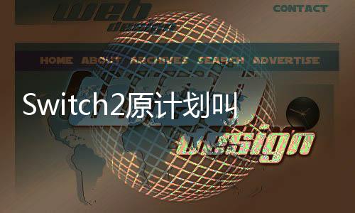 Switch2原計(jì)劃叫超級(jí)NS 后改叫NS2要成為新標(biāo)桿