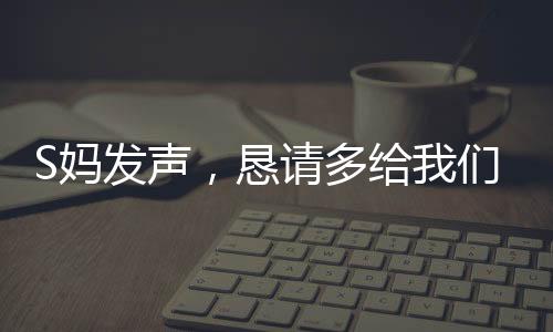S媽發(fā)聲，懇請多給我們一點(diǎn)時(shí)間