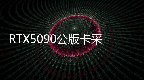 RTX5090公版卡采用液態(tài)金屬散熱 機身超薄僅需2插槽