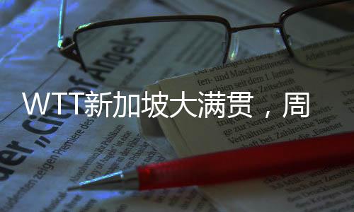 WTT新加坡大滿貫，周啟豪止步首輪