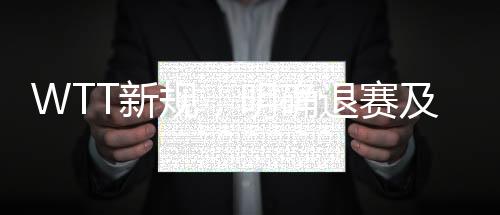 WTT新規(guī)，明確退賽及罰款規(guī)則