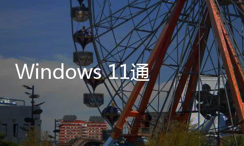 Windows 11通知廣告激增！微軟：可以關(guān)閉