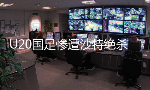 U20國(guó)足慘遭沙特絕殺，無(wú)緣世青賽，年輕球員的未來(lái)路在何方？