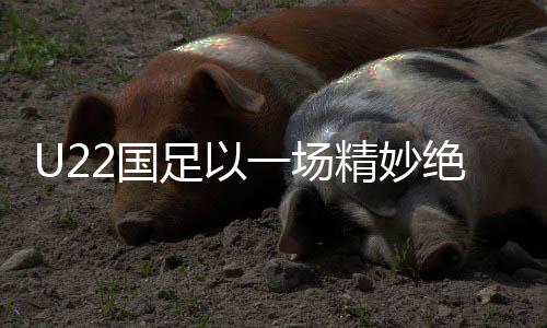 U22國足以一場精妙絕倫的爆射絕殺韓國隊(duì)，回顧比賽的精彩瞬間與深遠(yuǎn)影響