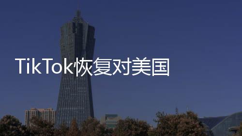 TikTok恢復(fù)對(duì)美國(guó)用戶(hù)的服務(wù)，全球社交媒體的新篇章