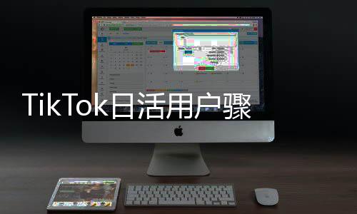 TikTok日活用戶驟降至8220萬，全球范圍內(nèi)的社交媒體變革剖析