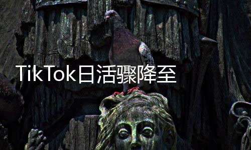 TikTok日活驟降至8220萬，社交媒體的新挑戰(zhàn)
