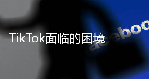 TikTok面臨的困境，白宮無保證，平臺只能關