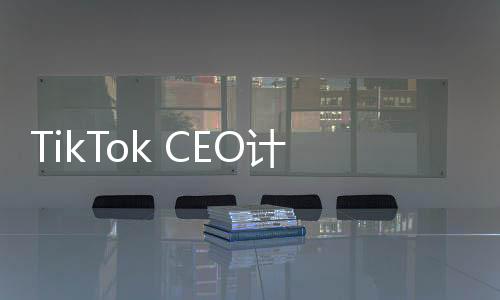 TikTok CEO計(jì)劃出席特朗普就職典禮，數(shù)字時(shí)代的跨界矚目事件