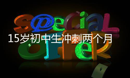 15歲初中生沖刺兩個(gè)月，奇跡考上985碩士——一位天才少年的勵(lì)志故事