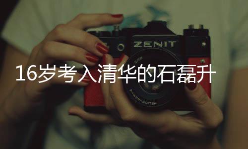 16歲考入清華的石磊升職新任崗位，一位優(yōu)秀學子的職業(yè)發(fā)展之旅